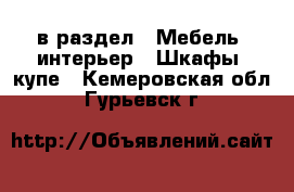  в раздел : Мебель, интерьер » Шкафы, купе . Кемеровская обл.,Гурьевск г.